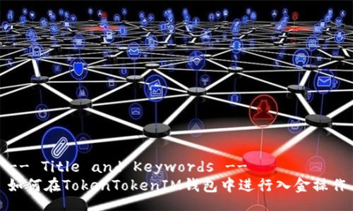 -- Title and Keywords --
如何在TokenTokenIM钱包中进行入金操作