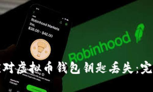 如何应对虚拟币钱包钥匙丢失：完整指南
