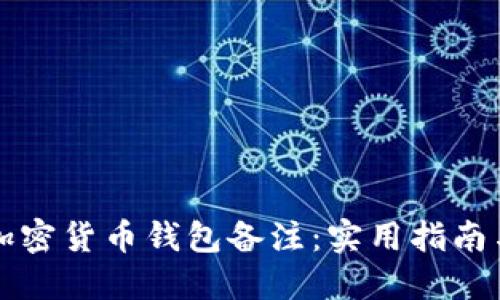 如何撰写加密货币钱包备注：实用指南与最佳实践