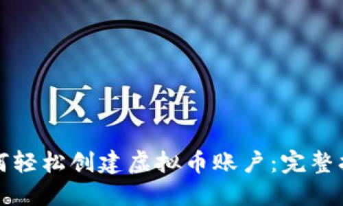 如何轻松创建虚拟币账户：完整指南