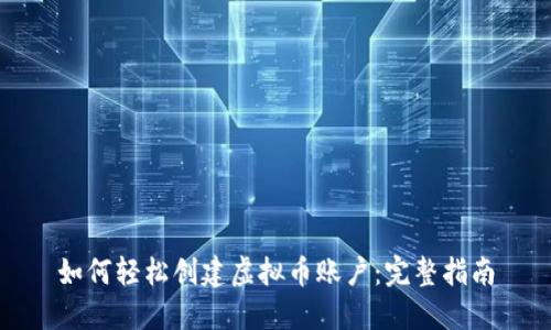 如何轻松创建虚拟币账户：完整指南
