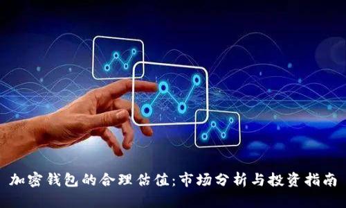 加密钱包的合理估值：市场分析与投资指南