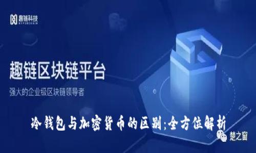 冷钱包与加密货币的区别：全方位解析