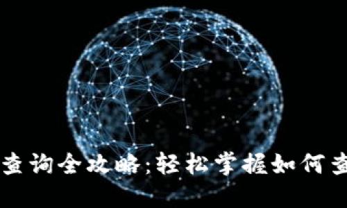 区块链钱包余额查询全攻略：轻松掌握如何查看您的数字资产