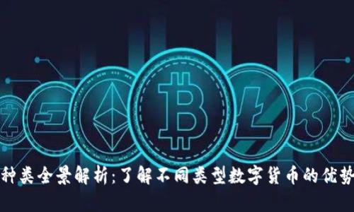 虚拟币种类全景解析：了解不同类型数字货币的优势与风险
