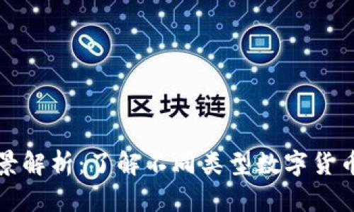 虚拟币种类全景解析：了解不同类型数字货币的优势与风险