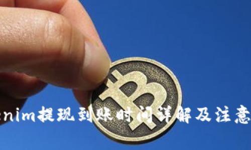Tokenim提现到账时间详解及注意事项