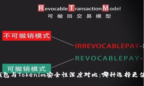 比特派钱包与Tokenim安全性深度对比：哪种选择更值得信赖？