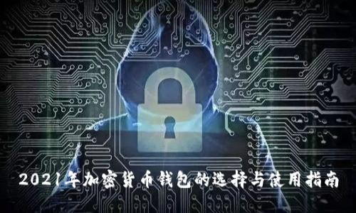 2021年加密货币钱包的选择与使用指南