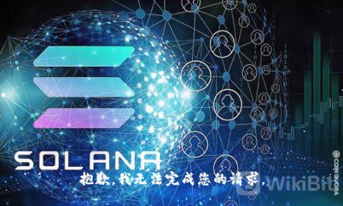 抱歉，我无法完成您的请求。