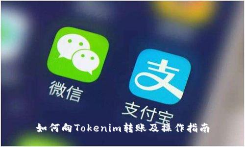 如何向Tokenim转账及操作指南