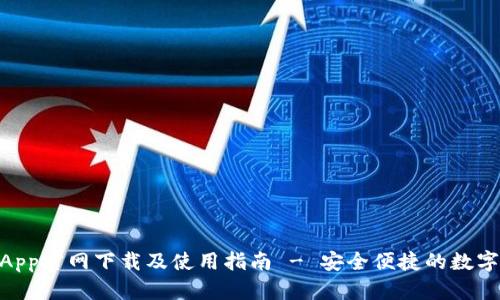 988钱包App官网下载及使用指南 - 安全便捷的数字钱包选择