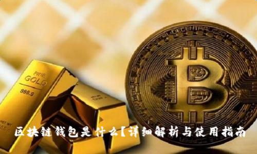 区块链钱包是什么？详细解析与使用指南