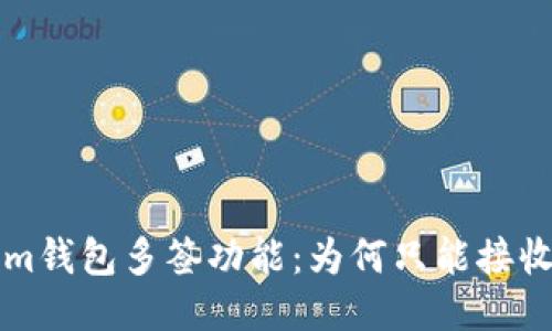探讨Tokenim钱包多签功能：为何只能接收而不能转出