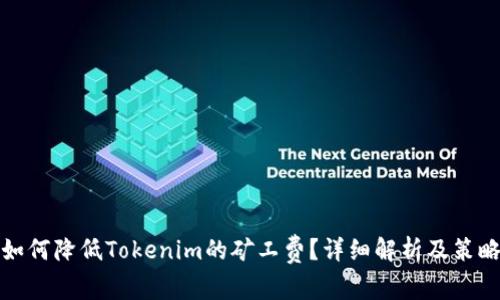 如何降低Tokenim的矿工费？详细解析及策略