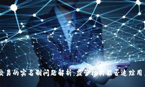 USDT交易的实名制问题解析：监管机构能否追踪用户身份
