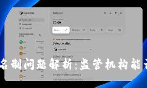 USDT交易的实名制问题解析：监管机构能否追踪用户身份