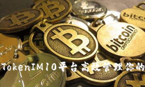 如何通过TokenIM10平台高效管理你的数字资产