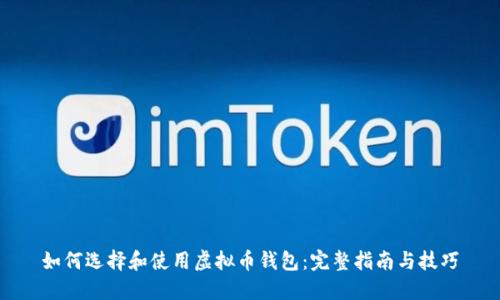 如何选择和使用虚拟币钱包：完整指南与技巧