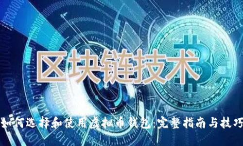 如何选择和使用虚拟币钱包：完整指南与技巧