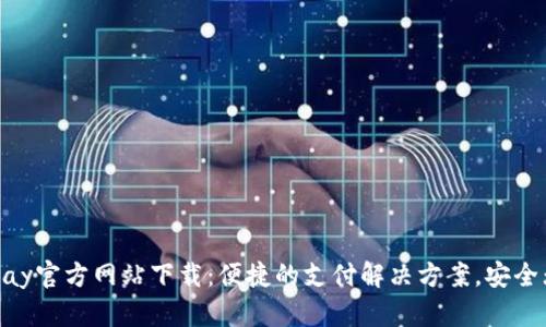 OKPay官方网站下载：便捷的支付解决方案，安全无忧