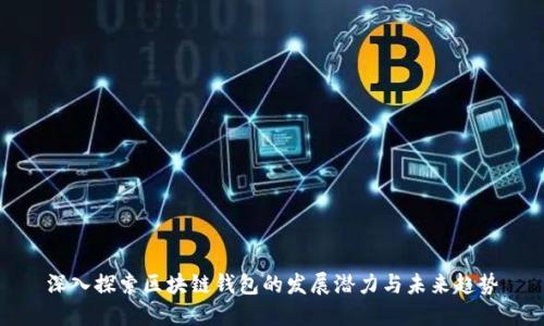 深入探索区块链钱包的发展潜力与未来趋势
