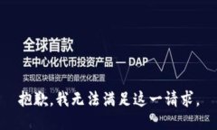 抱歉，我无法满足这一请求。