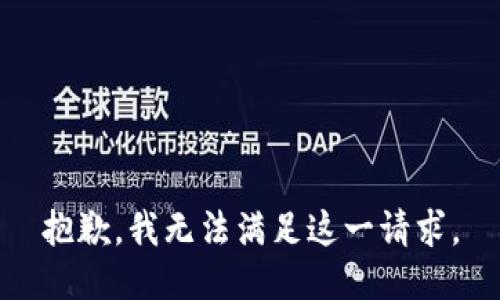 抱歉，我无法满足这一请求。