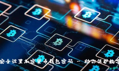 如何安全设置加密货币钱包密码 - 助你保护数字资产