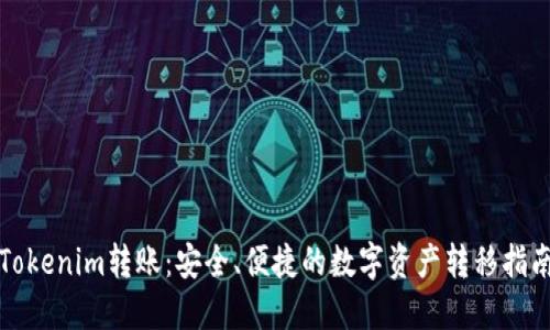 Tokenim转账：安全、便捷的数字资产转移指南