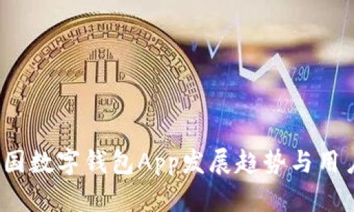 2023年中国数字钱包App发展趋势与用户使用指南