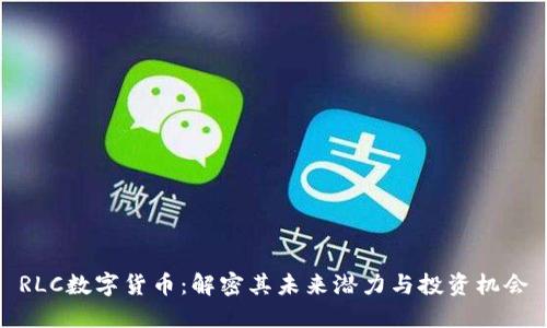 RLC数字货币：解密其未来潜力与投资机会