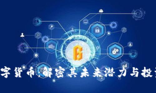 RLC数字货币：解密其未来潜力与投资机会