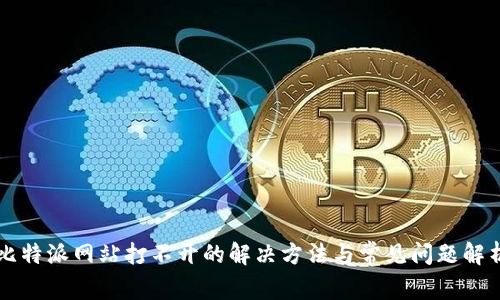 比特派网站打不开的解决方法与常见问题解析