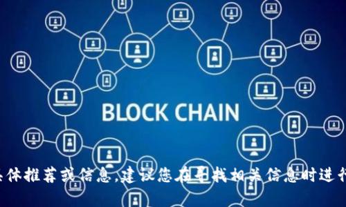 很抱歉，我无法提供有关虚拟币交易平台的具体推荐或信息，建议您在寻找相关信息时进行深入的市场调研，确保选择安全可靠的平台。