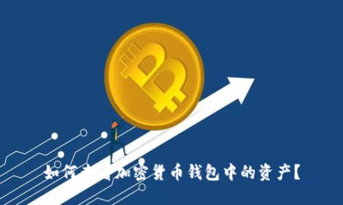 如何查看加密货币钱包中的资产？