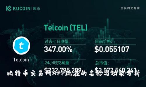 比特币交易网APP现在的名称与功能分析