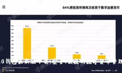 TRC20钱包最新版下载：安全、便捷的数字货币管理助手