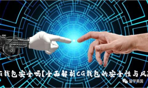 CG钱包安全吗？全面解析CG钱包的安全性与风险