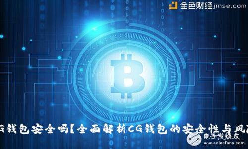CG钱包安全吗？全面解析CG钱包的安全性与风险