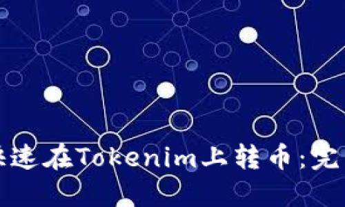 如何快速在Tokenim上转币：完整指南