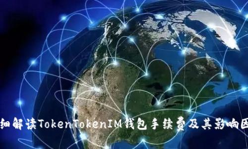 详细解读TokenTokenIM钱包手续费及其影响因素
