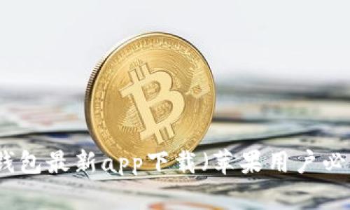 比特派钱包最新app下载（苹果用户必看指南）