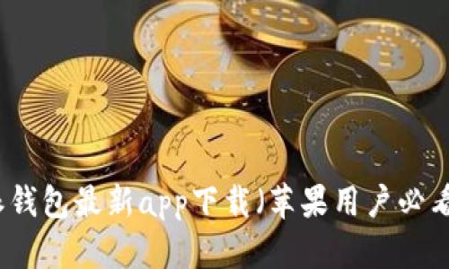 比特派钱包最新app下载（苹果用户必看指南）