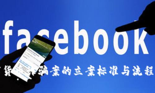 数字货币诈骗案的立案标准与流程解析