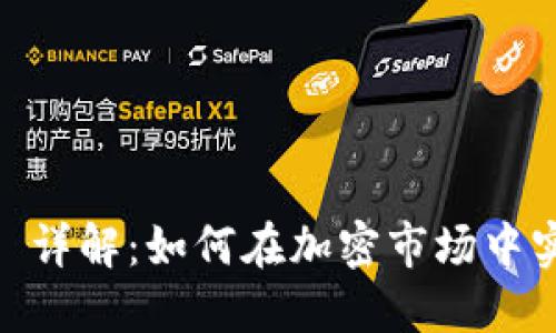 火币网 Tokenim 详解：如何在加密市场中实现最佳投资策略