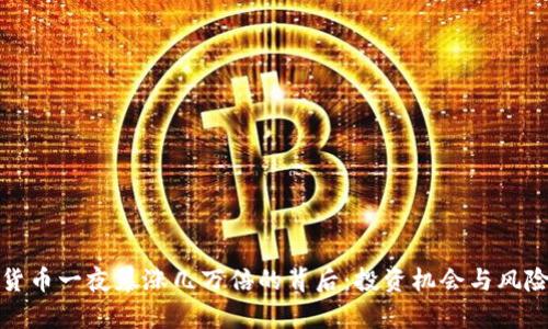 数字货币一夜暴涨几万倍的背后：投资机会与风险分析