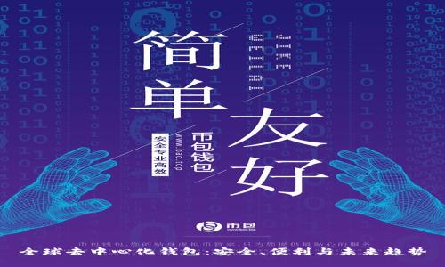 全球去中心化钱包：安全、便利与未来趋势