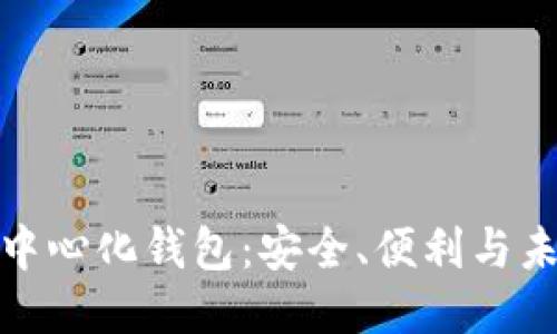全球去中心化钱包：安全、便利与未来趋势