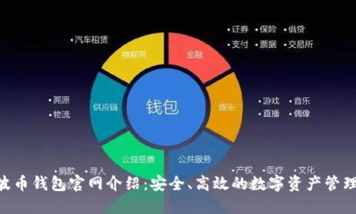 Bob波币钱包官网介绍：安全、高效的数字资产管理平台